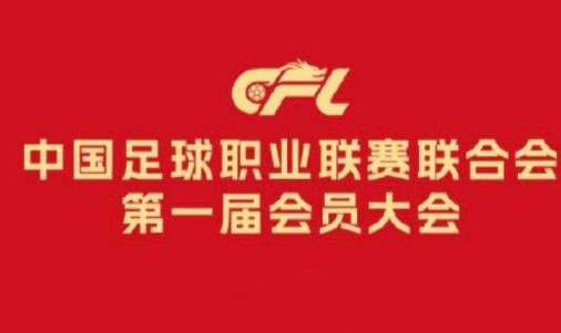 开云网站-中足联负责人：充分尊重俱乐部主体地位提升话语权
