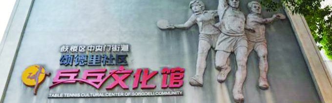 开云登录网址入口-瞧一瞧南京社区里的“乒超”|扬子晚报|乒乓|颂德里社区|乒乓球|南京市_新浪体育_新浪新闻